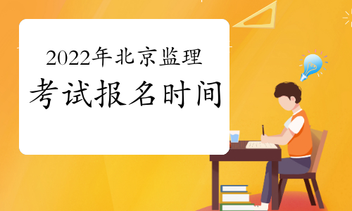 2022年北京监理工程师报名时间是何时?