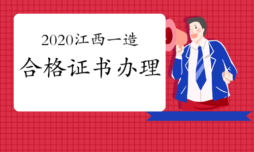 2020年江西一级造价工程师考试（含增项）合格证书办理信息