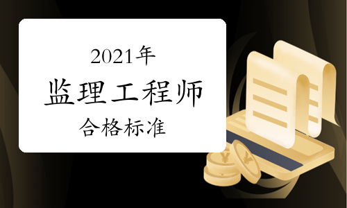 2021年监理工程师考试多少分通过？
