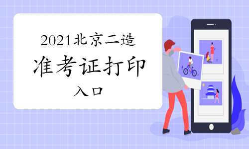 2021年度北京二级造价师准考证打印入口开通！