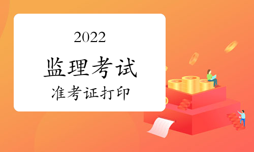2022年全国监理准考证打印入口