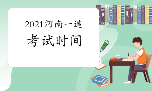 2021河南一级造价师各科目考试时间安排