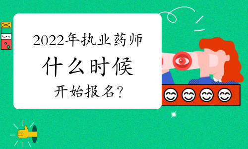 2022年执业药师什么时候开始报名？