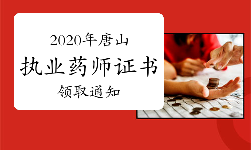 2020年河北唐山执业药师证书领取通知（现场和邮寄）