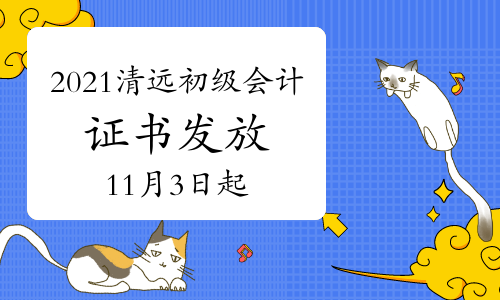 2021年广东清远市初级会计证书11月3日起发放
