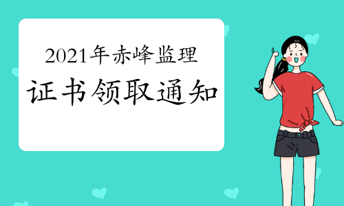 2021年赤峰监理工程师证书领取时间：10月20日-27日(周六日除外)