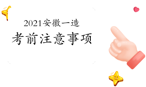 2021年安徽一级造价师考前注意事项