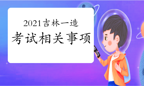 2021吉林一级造价工程师考试相关事项
