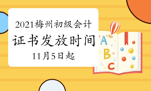 2021年广东梅州市初级会计纸质证书发放时间11月5日起