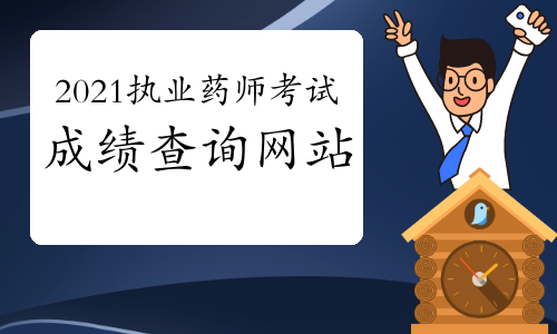 2021年执业药师考试成绩查询网站：中国人事考试网