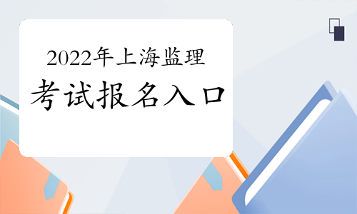 2022年上海监理工程师考试报名入口：中国人事考试网