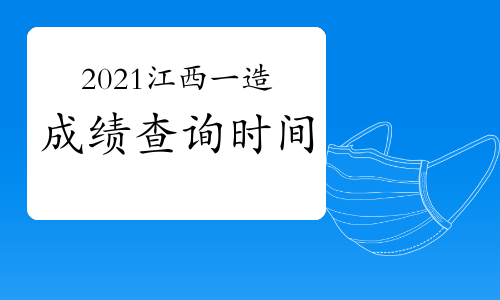 2021年江西一级造价工程师成绩查询时间