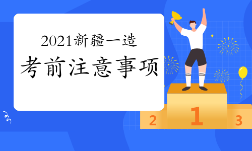 2021年新疆一级造价师考前注意事项