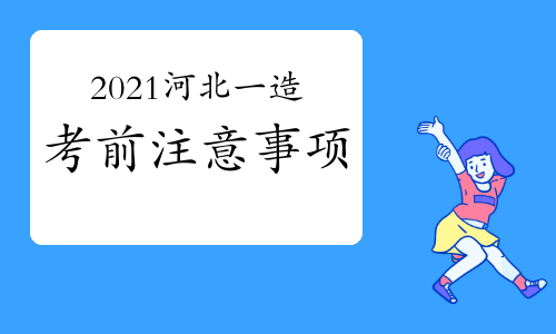 2021年河北一级造价师考前注意事项