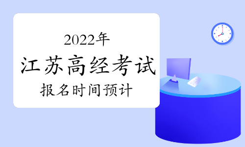 2022年江苏省高级经济师考试报名时间预计
