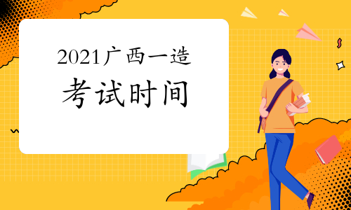 2021广西一级造价师各科目考试时间安排