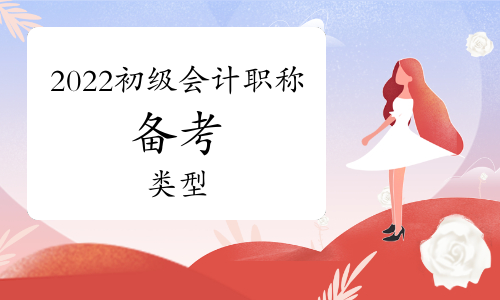 在校大学生可以备考2022年初级会计职称考试吗?