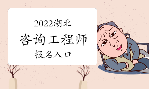 2022年湖北咨询工程师报名入口：中国人事考试网