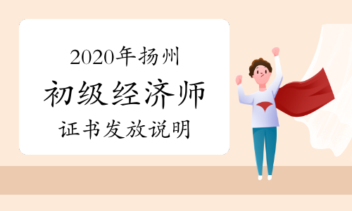 2020年扬州初级经济师证书发放说明