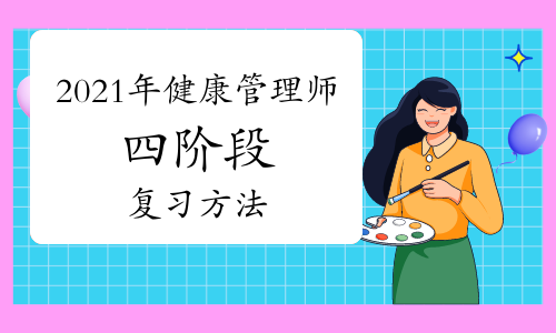 2021年健康管理师四阶段复习方法