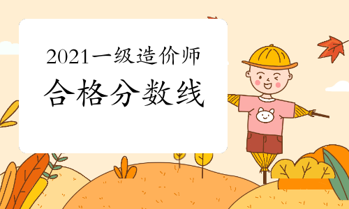 2021年一级造价师合格分数线会有变化吗？