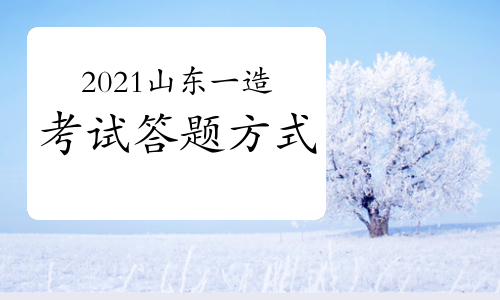 2021年山东一级造价工程师考试答题方式