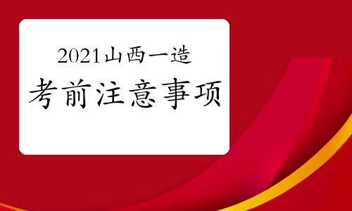 2021年山西一级造价师考前注意事项