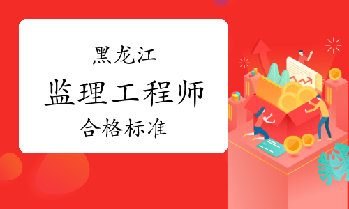 黑龙江注册监理工程师考试成绩合格标准