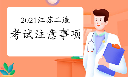 2021江苏二级造价工程师考试注意事项