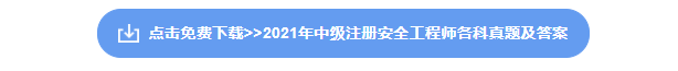 中级注册安全工程师资料下载