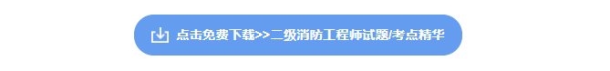 二级消防工程师资料下载