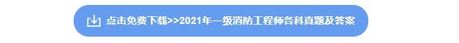 一级消防工程师资料下载