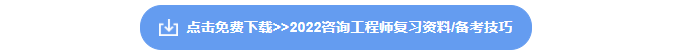 咨询工程师资料下载