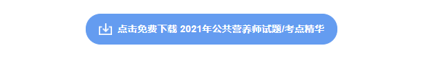 公共营养师资料下载