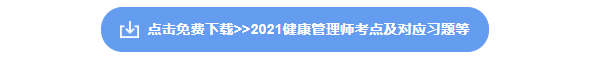 健康管理师资料下载