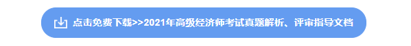 高级经济师资料下载