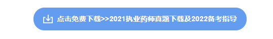 执业药师资料下载