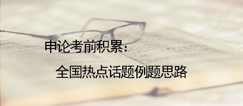 申论考前积累：全国热点话题例题思路