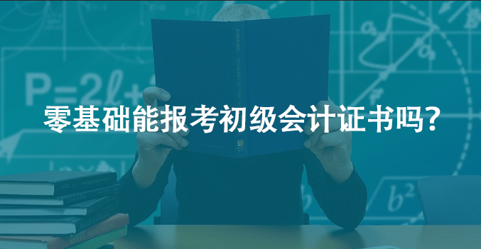 零基础能报考初级会计证书吗？