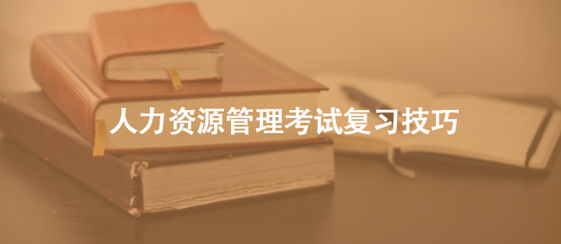 人力资源管理考试复习技巧
