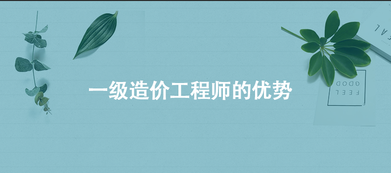 一级造价工程师的优势
