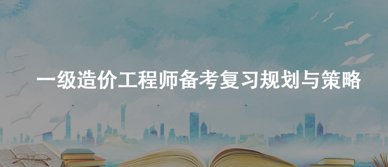 一级造价工程师备考复习规划与策略