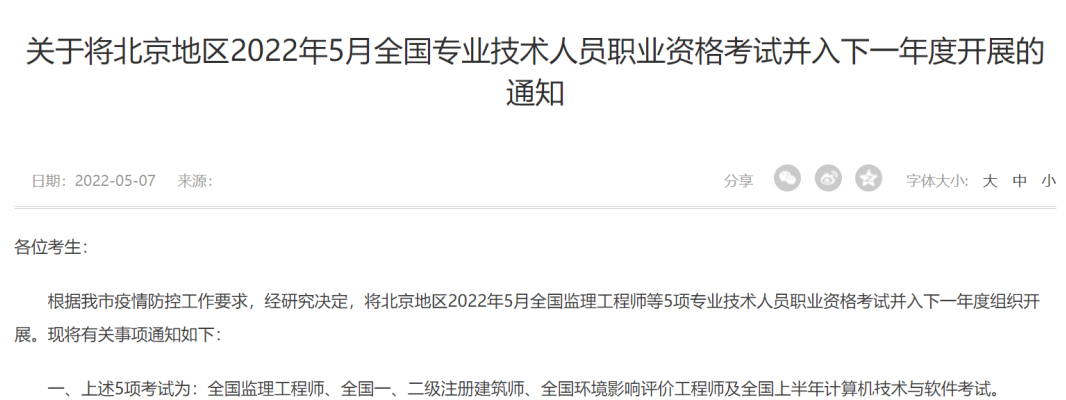 公告：北京5项专业技术人员职业资格考试，停考通知！
