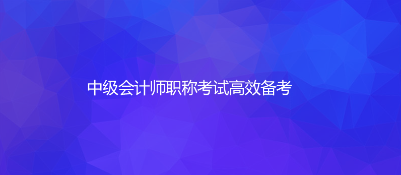 中级会计师职称考试高效备考
