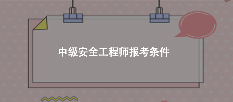 中级安全工程师报考条件