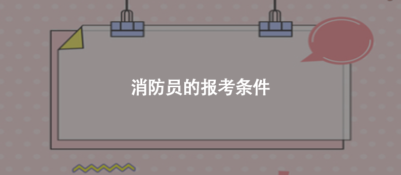 消防员的报考条件