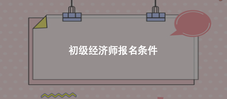 初级经济师报考条件
