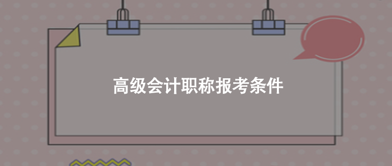 高级会计职称报考条件