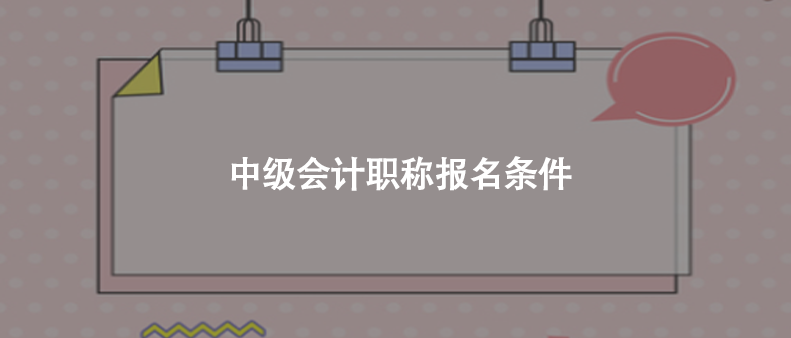 中级会计职称报名条件