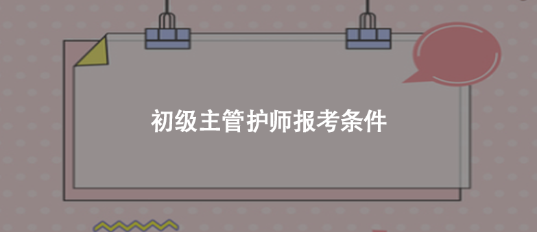 初级主管护师报考条件
